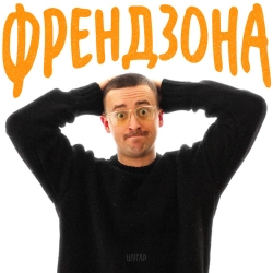 Шугар - Френдзона
