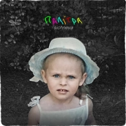 sichneva - палітра