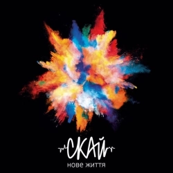 СКАЙ - Мелодія Серця