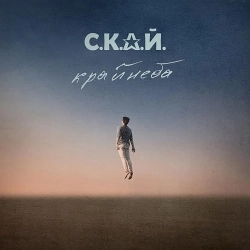 СКАЙ - Струна