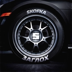 SKOFKA - ЗАГЛОХ