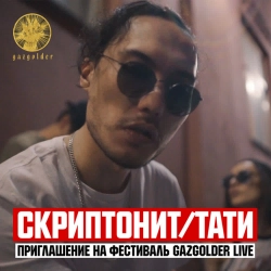 Скриптонит & ТАТИ - Приглашение на фестиваль Gazgolder Live