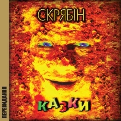 Скрябін - Той прикрий світ