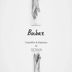 Скрябін & Yurcash & SOWA - Вибач