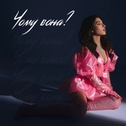 SKYLERR - Чому вона