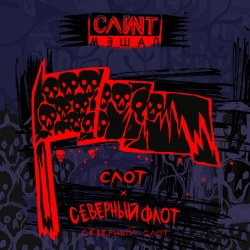 Slot & Severny Flot - Северный Слот