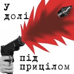 СОБАКА ЩО КРИЧИТЬ - У долі під прицілом