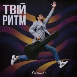 SomeLines & Kostas Martzi - З тобою вдвох