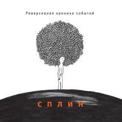 Splean - Голос за кадром