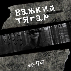 ST-79 - Важкий тягар