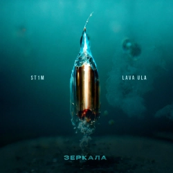 ST1M & LAVA ULA - Зеркала