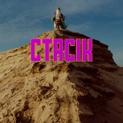 СТАСІК - Бій з тінню