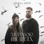 STASYA & SUROV - За тобою, як птах