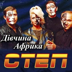 Степ - Дівчина Африка