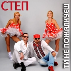 Степ - Ти не пожалкуєш