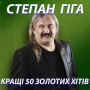 Степан Гіга - За тебе все віддам