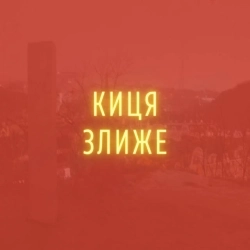 Stereopalto - Киця злиже