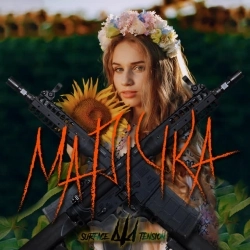 Surface Tension - Марічка