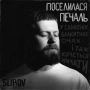 SUROV - Поселилася печаль