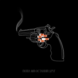 Сусіди Стерплять - Попіл мій останній друг