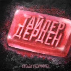 Сусіди Стерплять - Тайлер Дерден