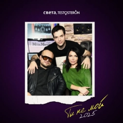 Света & TESTOSTERON - ТЫ НЕ МОЙ