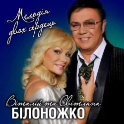 Світлана Білоножко & Віталій Білоножко - А яблука падали