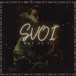 SVOЇ - Вже не ті