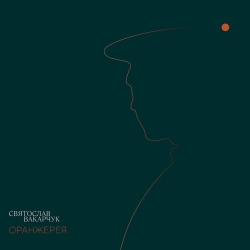 Святослав Вакарчук - Моє Серце