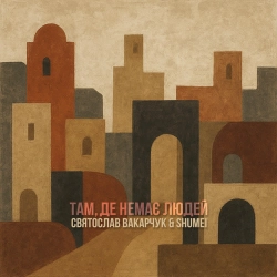Святослав Вакарчук & SHUMEI - Там, де немає людей