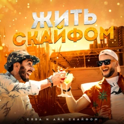 Syava & Айк Скайфом - Жить с кайфом