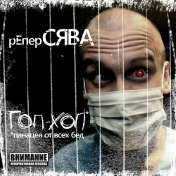 Syava - Третий скит