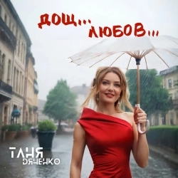 Таня Дяченко - Дощ Любов