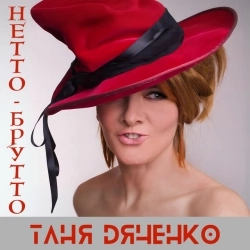 Таня Дяченко - Нетто-Брутто