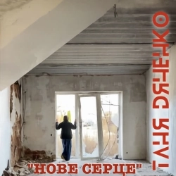Таня Дяченко - Нове серце