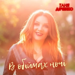 Таня Дяченко - В обіймах ночі