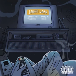 Tape A & James Hot & ХОНИЧ & Veremey - ЗОЛОТІ ЧАСИ