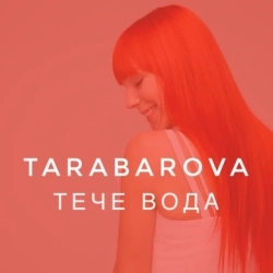TARABAROVA - Тече вода