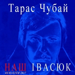 Тарас Чубай - Пісня буде поміж нас - Remastered