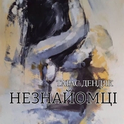 Тарас Дендяк - Незнайомці