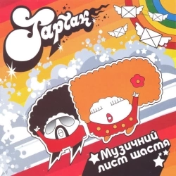 Тартак - Стільникове кохання