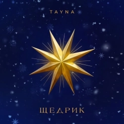 TAYNA - ЩЕДРИК