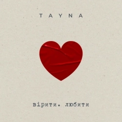 TAYNA - вірити любити