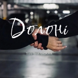 Tboy & LASKAVA - Долоні