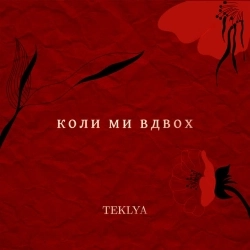 TEKLYA - Я жива
