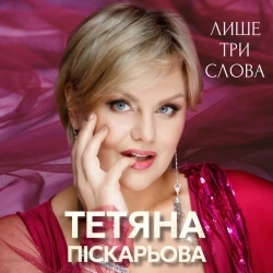Тетяна Піскарьова - Лише три слова