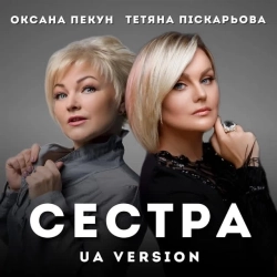 Тетяна Піскарьова & Оксана Пекун ‎ - Сестра - UA Version
