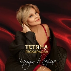 Тетяна Піскарьова - Цілую в серце
