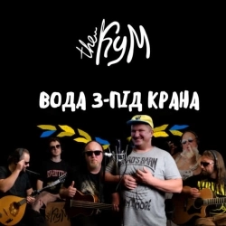 The Кум - Вода з-під крана