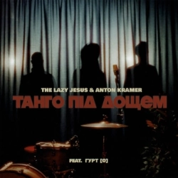 The Lazy Jesus & Anton Kramer & Гурт [О] - Tанго Пiд Дощем